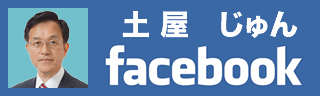 土屋準（つちやじゅん） facebook