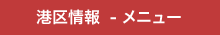 港区情報 - メニュー