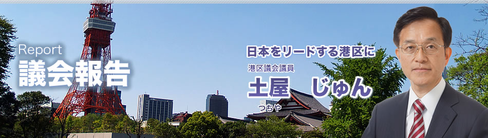 土屋 準（つちや じゅん）　議会報告