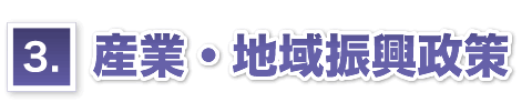 産業・地域振興政策