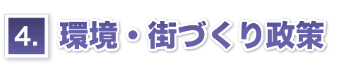 環境・街づくり政策