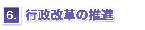 行政改革の推進