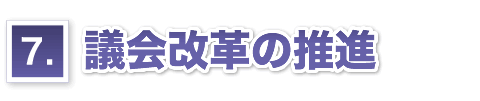 議会改革の推進